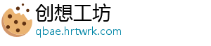 创想工坊